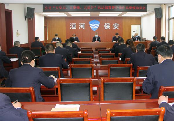 公司召開“大學(xué)習(xí)、大整頓、大提...